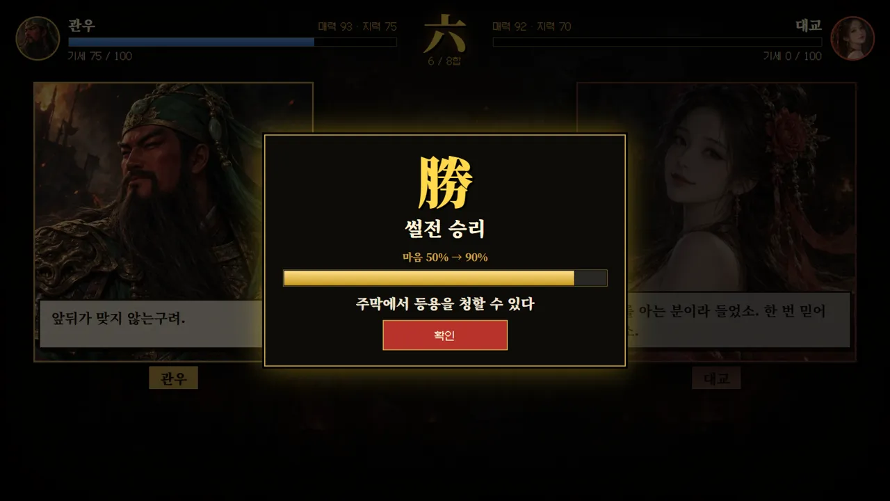 Debate victory: Guan Yu out-argues Da Qiao and her loyalty rises to 90%